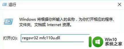 win10系统开机提示mfc110u.dll缺失怎么修复 win10系统mfc110u.dll缺失怎么解决