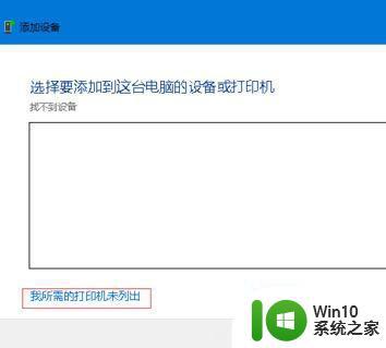 win10笔记本安装惠普1012打印机的详细步骤 win10笔记本如何安装惠普1012打印机