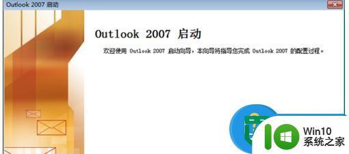 Outlook2007设置hotmail邮箱账号的方法 Outlook2007如何添加hotmail邮箱账号