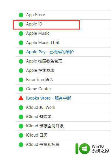 连接apple id显示服务器时出错如何处理 连接apple id服务器时出错怎么回事