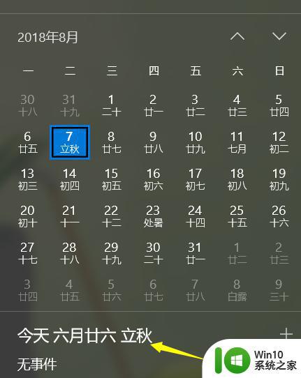 win10右下角日历不显示农历怎么办 win10无法显示农历怎么解决