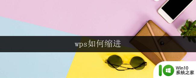 wps如何缩进 wps如何设置段落缩进