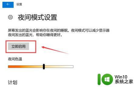 win10系统如何设置护眼模式 win10设置护眼模式的具体操作步骤