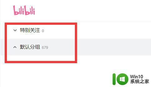 哔哩哔哩怎么找关注的人 哔哩哔哩电脑版如何查看关注的人