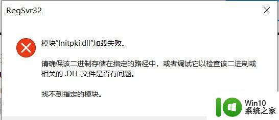 win10系统提示initpki模块加载失败的解决方法 win10系统提示initpki模块加载失败的原因有哪些