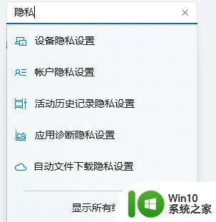 win11打开隐私设置的图文教程 win11如何修改隐私设置