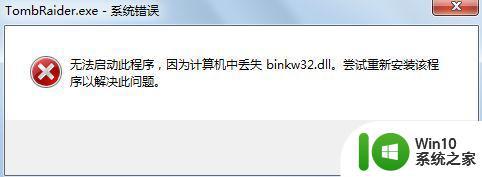 win7计算机缺失binkw32.dll解决办法 win7计算机缺失binkw32.dll如何修复