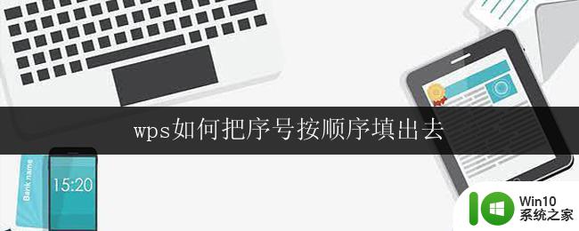 wps如何把序号按顺序填出去 wps如何设置序号按顺序填写