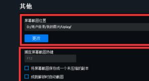 Uplay游戏截图在哪里 Uplay截图快捷键是什么