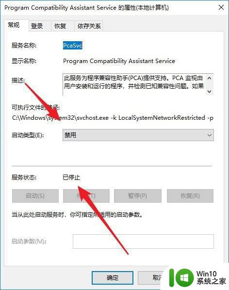 win10程序兼容助手服务怎么关闭 如何关闭Windows 10程序兼容性助手服务