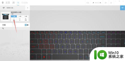 外星人笔记本键盘灯光怎么调 外星人笔记本键盘灯光如何设置亮度和颜色