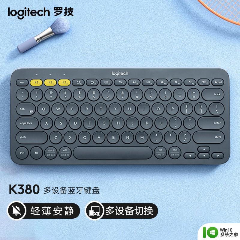 罗技k380蓝牙键盘怎么开机 Logitech罗技K380蓝牙键盘如何切换设备