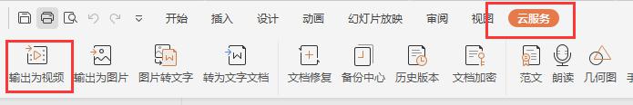 wps里有没有ppt转换成视频的工具 wps ppt转换成视频的方法