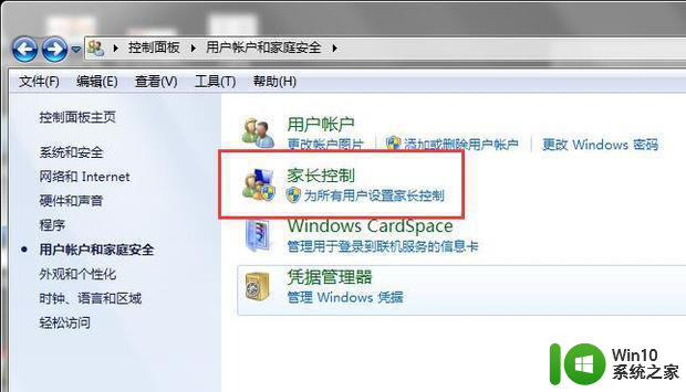 win7家长控制如何关闭 win7如何取消家长控制设置