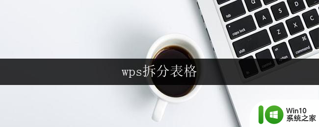 wps拆分表格 wps拆分表格教程