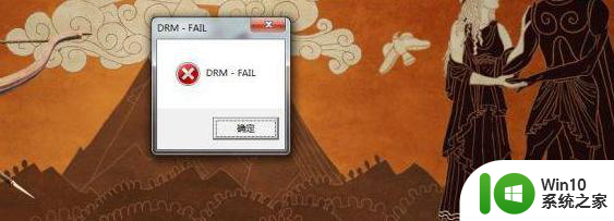 win7系统玩全面战争传奇特洛伊提示DRM-FAIL错误如何修复 DRM-FAIL错误修复方法