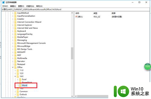 win10打开2010word总是配置 win10系统打开office2010配置进度问题