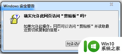 win7旗舰版ie提示“确实允许此网页访问剪贴板吗”怎么修复 win7旗舰版ie提示“确实允许此网页访问剪贴板吗”解决方法