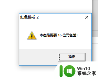 红警win10黑屏怎么办 Win10系统红屏打开黑屏解决方法