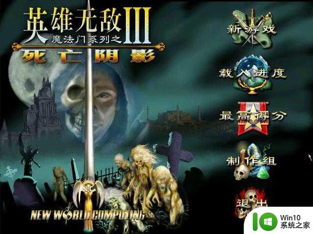 魔法门英雄无敌3win10电脑运行不了怎么解决 魔法门英雄无敌3win10电脑闪退怎么办