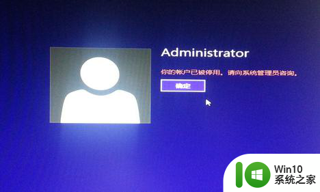 win7系统提示账户已被停用怎么办 win7系统账户停用后怎么解决