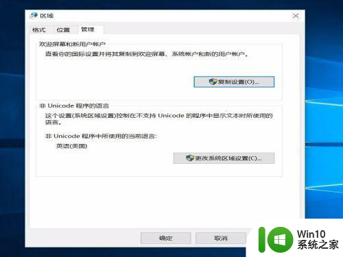 win10已切换中文下的软件乱码如何修复 win10切换中文界面后软件显示乱码怎么办