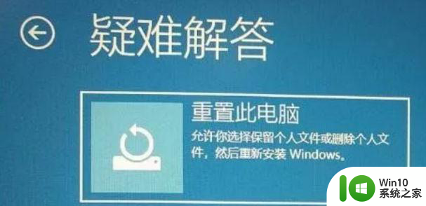 重置此电脑初始化电脑时出现问题怎么解决 重置此电脑后无法启动怎么办