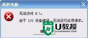 win7连接u盘提示“I/O设备错误”怎么解决 win7无法识别u盘显示“I/O设备错误”如何处理