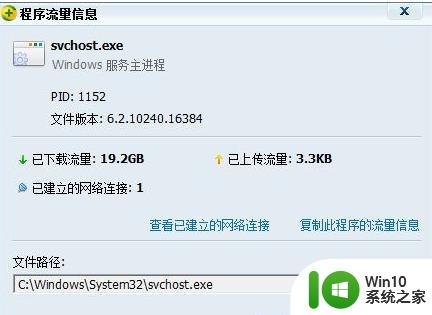 win10系统Svchost.exe进程很占用网速怎么回事 Win10系统Svchost.exe进程占用网速过高怎么办