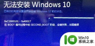 电脑win7升级win10升级不了出现代码0xc1900101-0x40017如何解决 电脑win7升级win10卡在0xc1900101-0x40017代码怎么办