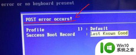 w7旗舰版开机错误post error occurs如何处理 w7旗舰版开机错误post error如何解决