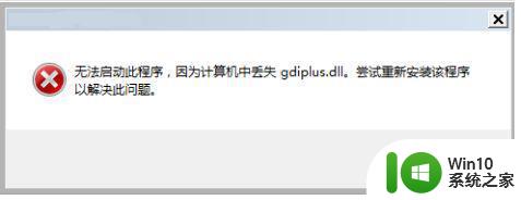 电脑win7计算机丢失gdiplus. dll电脑找不到怎么办 电脑win7系统丢失gdiplus. dll文件怎么办