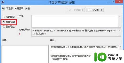 win8系统如何关闭密码框的显示密码功能 Win8系统如何关闭登录密码可见性