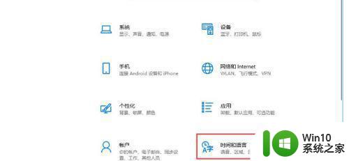 win10控制面板设置语言选项找不到怎么办 Windows10控制面板中文设置找不到怎么办