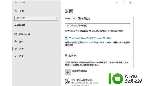 win10控制面板设置语言选项找不到怎么办 Windows10控制面板中文设置找不到怎么办