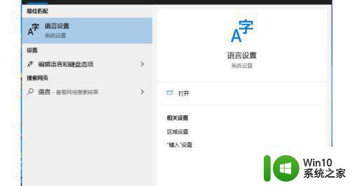 win10控制面板设置语言选项找不到怎么办 Windows10控制面板中文设置找不到怎么办