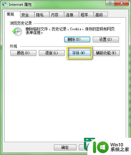 W7系统internet属性设置字体的方法 W7系统如何设置internet属性的字体