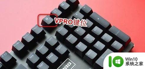 vpro机械键盘怎么调灯光 vpro机械键盘灯怎么打开