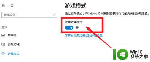 win10开启游戏模式的教程 win10游戏模式怎么开