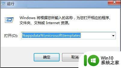 win7系统word模板无法删除怎么办 如何清除win7系统中出现的word错误模板