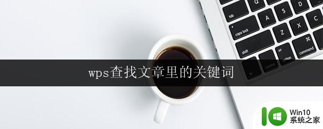 wps查找文章里的关键词 wps中查找文章关键词的步骤