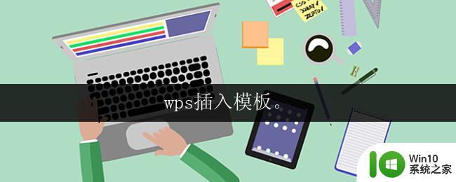 wps插入模板。 wps插入模板怎么用