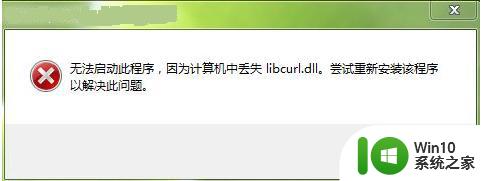 win7系统打开程序提示libcurl.dll丢失的解决方法 win7系统打开程序提示libcurl.dll丢失怎么修复