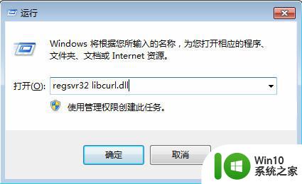 win7系统打开程序提示libcurl.dll丢失的解决方法 win7系统打开程序提示libcurl.dll丢失怎么修复