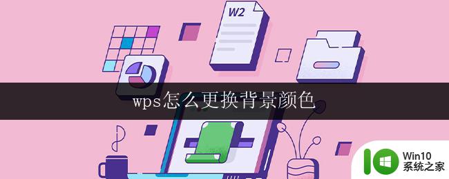 wps怎么更换背景颜色 wps背景颜色怎么换