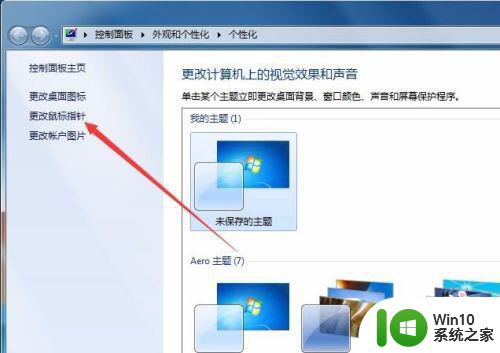 win7怎么改鼠标箭头图案 win7如何自定义鼠标箭头图案