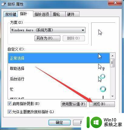 win7怎么改鼠标箭头图案 win7如何自定义鼠标箭头图案