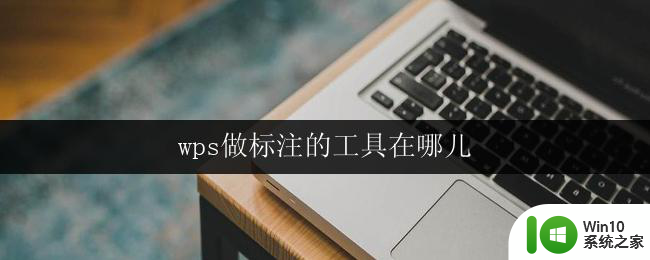 wps做标注的工具在哪儿 wps做标注的工具有哪些