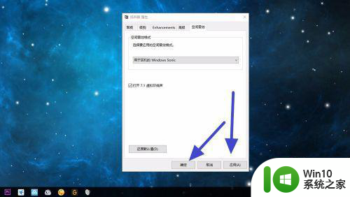win10电脑开启环绕音效设置方法 win10如何设置环绕音效