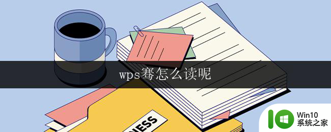 wps骞怎么读呢 wps骞怎么读音